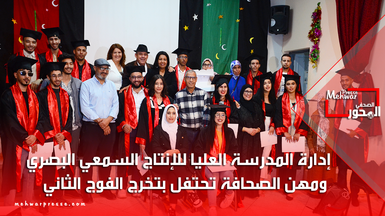 إدارة المدرسة العليا للإنتاج السمعي البصري ومهن الصحافة تحتفل بتخرج ...