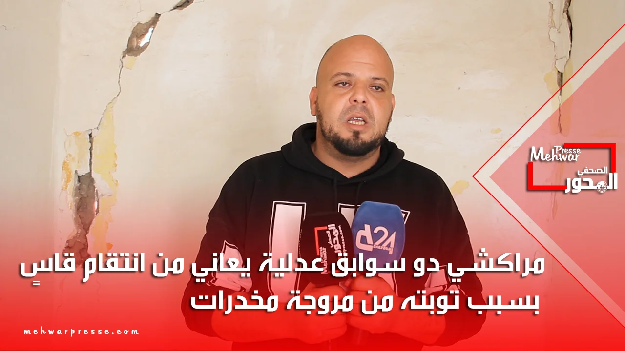 مراكشي دو سوابق عدلية يعاني من انتقام قاسٍ بسبب توبته من مروجة مخدرات